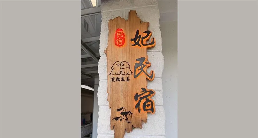 宜蘭包棟 妃民宿-民宿入口