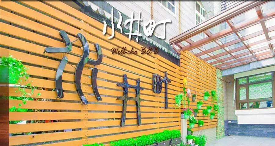 宜蘭民宿 水井町民宿-夜間建築外觀
