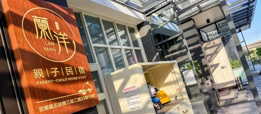 宜蘭 蘭洋親子民宿-建築外觀與周邊環境