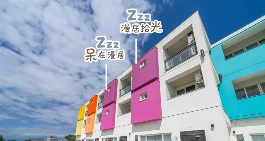 宜蘭 Zzz呆在漫居-建築外觀與周邊環境